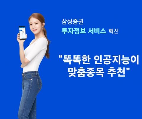 삼성증권, MTS ‘엠팝’ 투자정보 서비스 개편