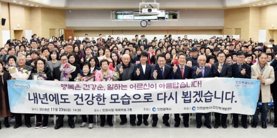 지난해 11월 23일 박남춘 인천시장이 2018년 노인일자리 및 사회활동지원사업 통합평가회에서 참석자들과 기념촬영을 하고 있다.