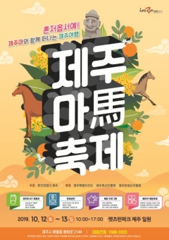 한국마사회 “10월 가을 여행은 제주로”···‘제주 말 문화 관광의 달’ 지정 기사의 사진