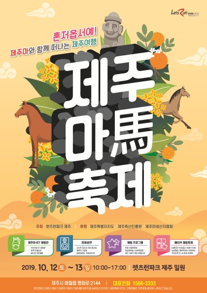 한국마사회 “10월 가을 여행은 제주로”···‘제주 말 문화 관광의 달’ 지정