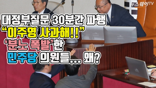 “이주영 사과하라!” 대정부질문 30분간 파행···이유는?