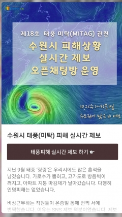 수원시, ‘카톡 채팅방’ 운영해 태풍 실시간 피해제보 받아 기사의 사진