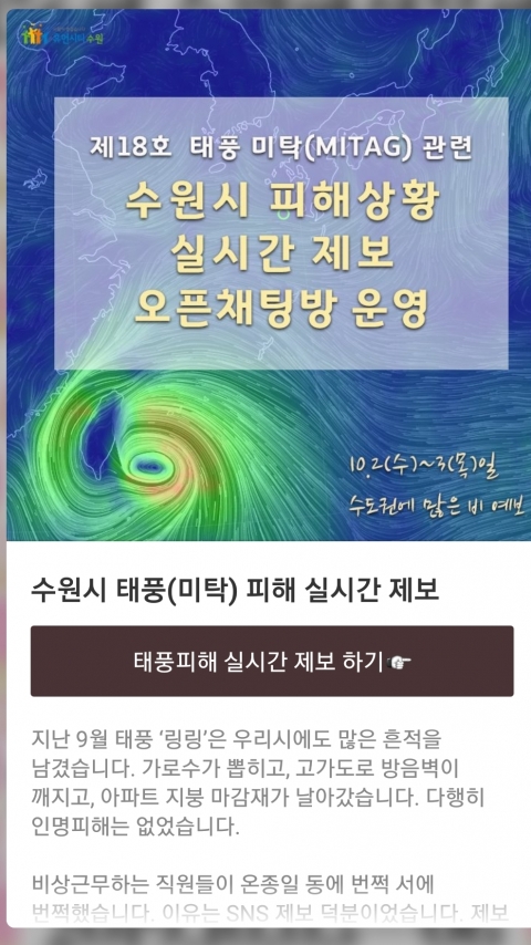 수원시, ‘카톡 채팅방’ 운영해 태풍 실시간 피해제보 받아