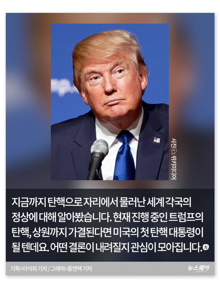 ‘트럼프는 피할 수 있을까?’ 세계 대통령 탄핵사(史) 기사의 사진