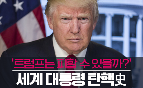 ‘트럼프는 피할 수 있을까?’ 세계 대통령 탄핵사(史)