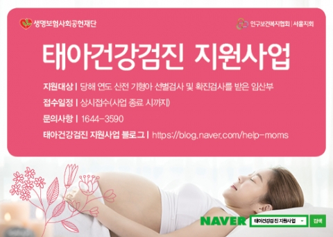 생명보험사회공헌재단-인구보건복지협회, 태아건강검진 지원