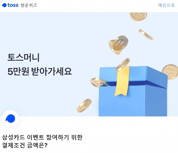 ‘토스머니5만원이벤트’ 행운퀴즈 출제···정답은? / 사진=토스