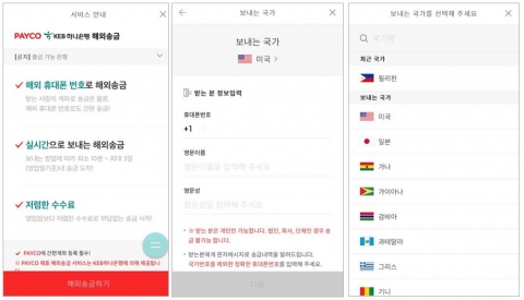 NHN페이코, ‘페이코 해외송금’ 출시···“전세계 81개국에 송금”