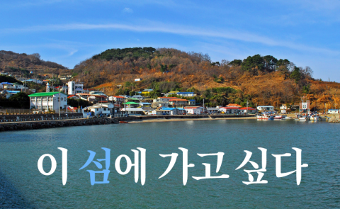 이 섬에 가고 싶다