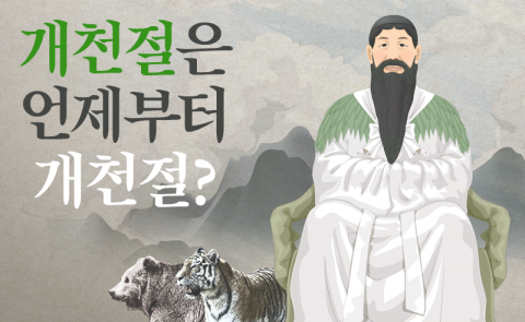 개천절은 언제부터 개천절?