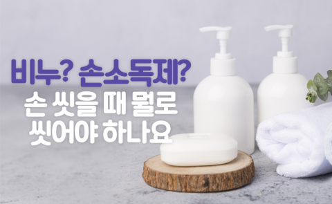 비누? 손소독제? 손 씻을 때 뭘로 씻어야 하나요