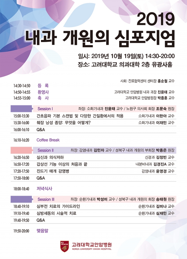 고대안암병원, ‘2019 내과 개원의 심포지엄’ 개최