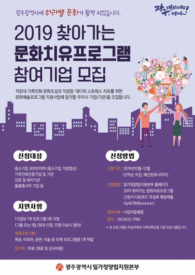 광주시, ‘2019 찾아가는 문화치유프로그램’ 참여기업 모집