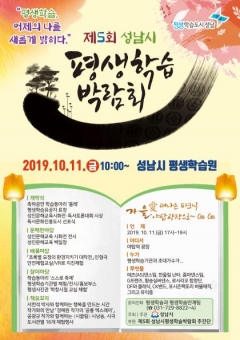 성남시, ‘제5회 평생학습박람회’ 11일 개최 기사의 사진