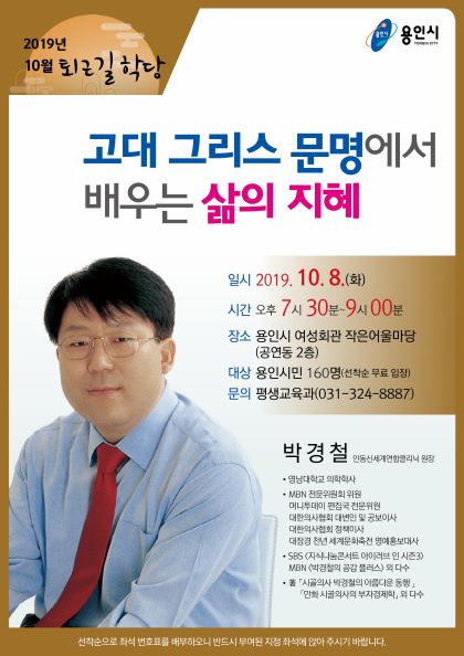 용인시, 시골의사 박경철 원장의 ‘그리스 문명의 지혜’ 특강 개최