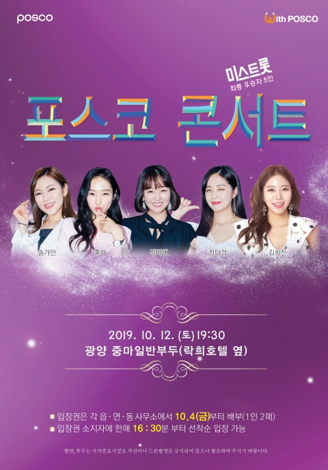 광양제철소, 미스트롯 출연 ‘포스코 콘서트’ 개최