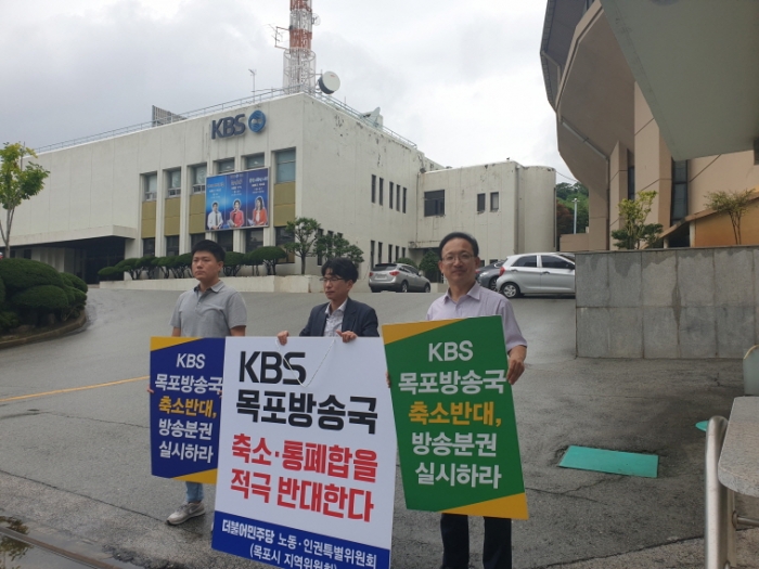 배종호 교수가 지난달 24일 목포 민주당 인사 등과 연대해 목포 KBS 방송국 축소 통폐합 움직임에 반대하는 시위를 하고 있다.