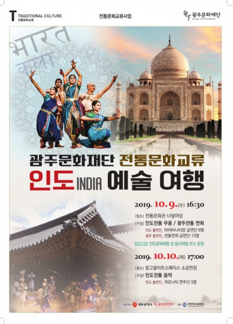 광주문화재단, 9~10일 인도예술단 교류 공연
