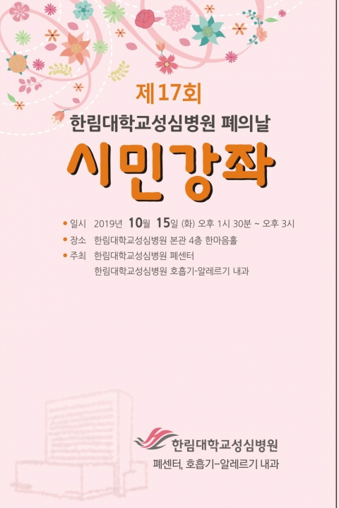 한림대성심병원, ‘제17회 폐의 날 시민강좌’ 개최