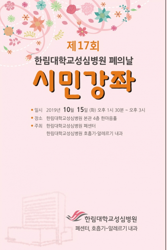 한림대성심병원, ‘제17회 폐의 날 시민강좌’ 개최