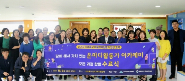 인천 미추홀구, 마을교육활동가 양성과정 ‘온마디활동가 아카데미’ 수료식 개최