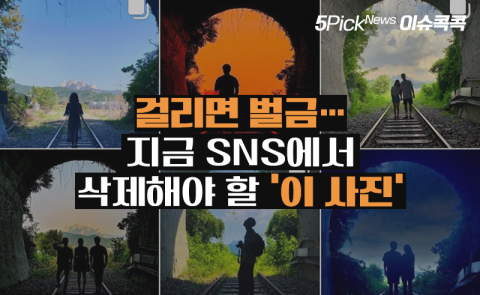걸리면 벌금···지금 SNS에서 삭제해야 할 ‘이 사진’