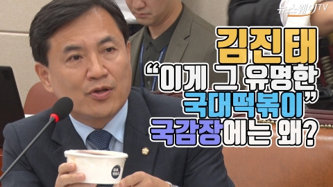 김진태 “이게 그 유명한 국대떡볶이”···국감장에는 왜?