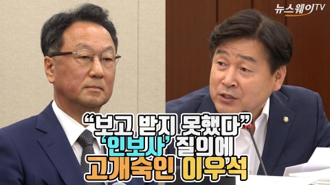  “보고 받지 못했다” 인보사 질의에 고개숙인 이우석