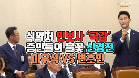 식약처 국감, ‘인보사’ 두고 이우석 VS 변호인 신경전 벌여