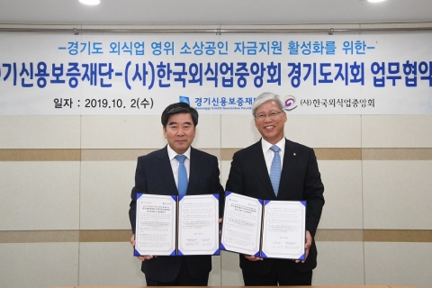 경기신보-외식업중앙회 경기도지회, 도내 외식업 소상공인 자금지원 활성화 ‘맞손’