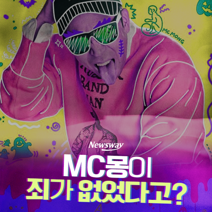 MC몽이 죄가 없었다고? 기사의 사진