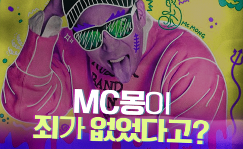 MC몽이 죄가 없었다고?