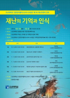 조선대 HK+사업단, 첫 ‘재난인문학강좌’ 개최 기사의 사진