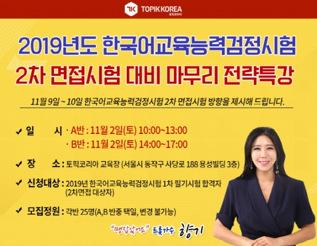 한국토픽교육센터, 국립국어원 한국어교원자격증3급 2차 면접시험대비 전략특강 개최