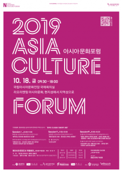 2019 아시아문화포럼 포스터