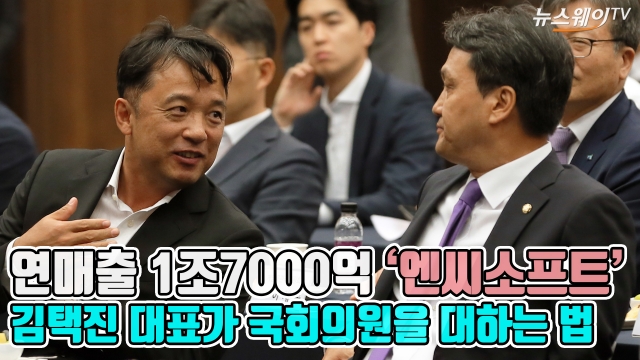 ‘1조7000억 매출’ 김택진 NC소프트 대표, 문체위 의원들 만나 ‘하소연’