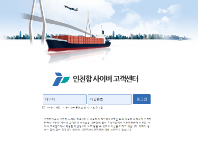 인천항만공사, 10일부터 `인천항 사이버 고객센터` 운영