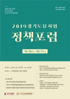 경기문화재단, ‘2019 경기도 뮤지엄 정책포럼’ 개최 기사의 사진