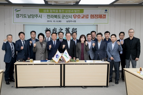군산시·남양주시, 우호교류협정 체결