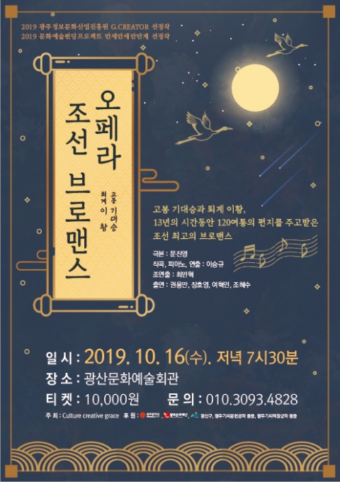 광주문화재단, 고봉 기대승, 퇴계 이황 ‘아름다운 우정’ 오페라로