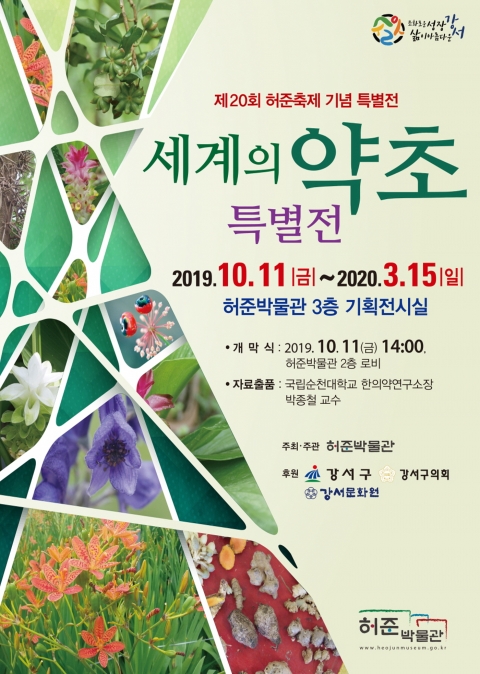 순천대 박종철 교수, 허준박물관서 세계 약초 특별전 열어