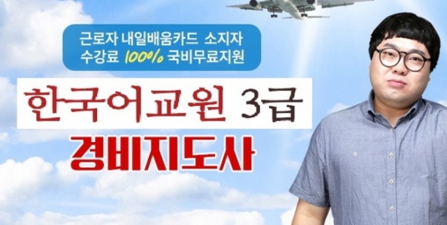 토픽코리아, 경비지도사·국립국어원 한국어교원3급 직장인전액국비지원무료