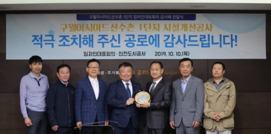 10일 인천도시공사 박인서 사장(가운데)이 구월아시아드선수촌1단지 아파트 임차인대표회의로부터 감사패를 전달받고 있다.