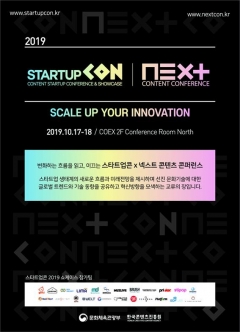 콘진원, ‘스타트업콘 × 넥스트콘텐츠콘퍼런스 2019’ 개최 기사의 사진