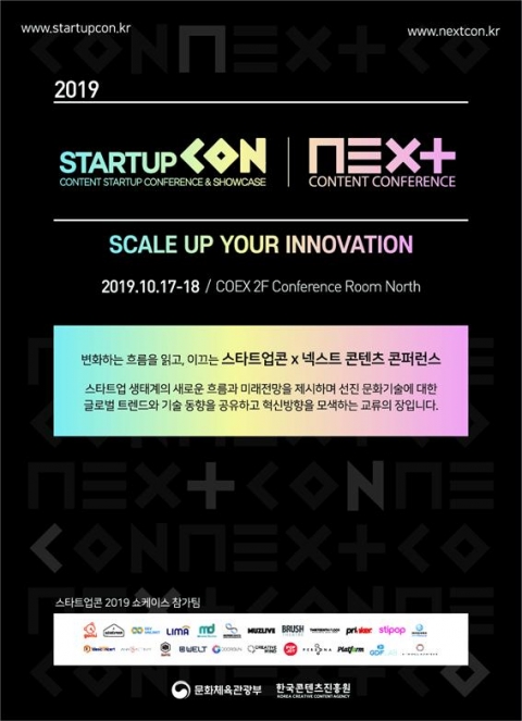 콘진원, ‘스타트업콘 × 넥스트콘텐츠콘퍼런스 2019’ 개최