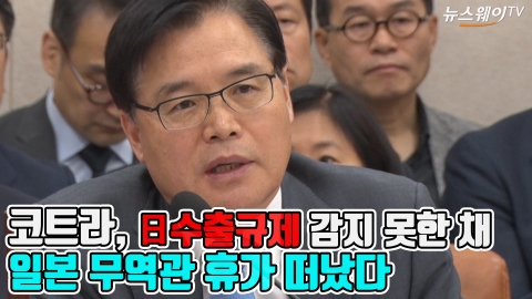 코트라 “日 수출규제 감지 못한 채 일본무역관·직원들 휴가 떠나”