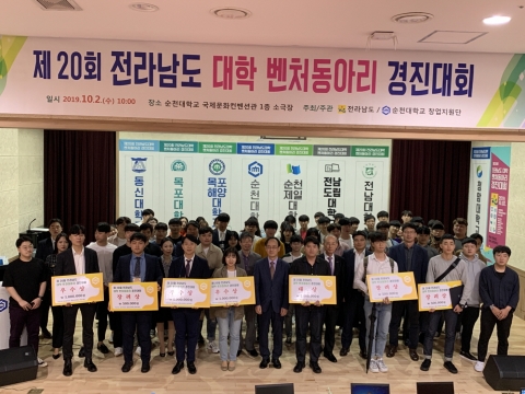 순천대, 제20회 전라남도 대학 벤처동아리 경진대회 개최