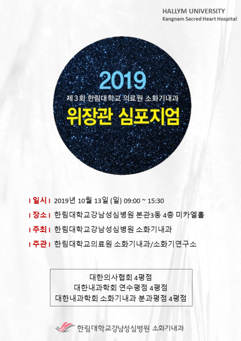 한림대강남성심병원, ‘제3회 소화기내과 위장관 심포지엄’ 개최