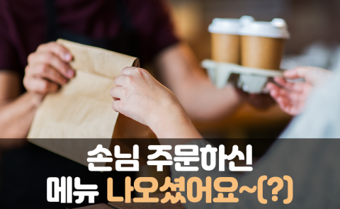 손님 주문하신 메뉴 나오셨어요~(?)