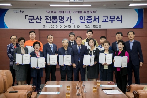 군산시, 군산전통명가 인증서 교부식 가져